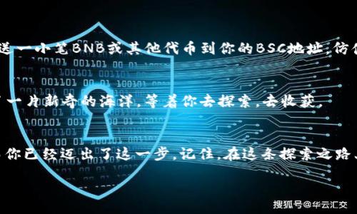 b/b
小狐狸钱包, BSC网络, 添加网络/guanjianci

引言：这条链路将你的数字资产带入新的世界
在数字资产的浩瀚星空中，小狐狸钱包就像是一只机灵的小狐狸，为你打开通往区块链世界的门扉。而BSC网络，正如那璀璨的恒星，璀璨夺目，吸引着无数追寻财富的冒险者。它的速度与成本低廉，使得越来越多的用户将其作为投资的乐土。那么，如何将这两个宝藏连接在一起，开启一段属于你的数字资产探险之旅呢？让我们一步一步，解锁这神秘的过程。

第一步：准备工作，确保拥有小狐狸钱包
首先，如果你还未获得小狐狸钱包，像是在晨曦中探险的旅者一样，去应用商店或其官方网站下载并安装它。这个小巧的应用程序将成为你管理数字资产的得力助手。在下载并注册账户后，确保备份你的助记词，如同将藏宝图妥善藏好，确保不会被遗失。

第二步：了解BSC网络，掌握其特性
BSC（Binance Smart Chain）网络犹如一条蜿蜒的小河，流淌在去中心化金融和区块链应用的领域中。这个网络凭借其高效的交易速度和较低的交易费用，吸引了众多开发者和投资者。作为智能合约平台的佼佼者，它也极大丰富了用户的选择。因此，了解BSC网络的运行机制，将为你后续的操作铺平道路。

第三步：添加BSC网络的步骤详解
在小狐狸钱包的主界面，找到菜单栏的设置选项，这就像是在探索森林时找到了一条小径，接下来即将迎来新的发现。

1. **打开设置**：点击左上角的菜单按钮，随后选择“设置”，进入到钱包的配置界面。

2. **选择网络**：在设置菜单中，找到“网络”选项，点击进入。在这里，你将看到当前钱包所连接的网络，往往是以太坊主网络。

3. **添加新网络**：点击“添加网络”或“自定义RPC”，就像是打开了一个新的宝箱，等待你去填充宝贵的内容。

4. **输入BSC网络信息**：在弹出的窗口中，输入BSC网络的相关参数，这里你需要填入：
ul
li网络名称：BSC Mainnet/li
li新RPC URL： `https://bsc-dataseed.binance.org/`/li
li链ID：56/li
li符号：BNB/li
li区块浏览器URL：`https://bscscan.com`/li
/ul
这些信息就像是为你的宝藏地图添加了详细的坐标，让你能够准确找到目标。

5. **保存设置**：确认无误后，点击保存，整个过程就如同最后一步打上了完美的句号，BSC网络便加入你的选择之中。

第四步：验证连接，确保畅通无阻
现在，你已成功将BSC网络添加到小狐狸钱包。接下来，就是验证这个桥梁是否稳固。回到网络选择界面，确保BSC Mainnet是当前选中的网络，然后尝试发送一小笔BNB或其他代币到你的BSC地址。仿佛是在河流边撒下小石子，你将逐步听到清澈的水流声，确认连接的顺畅。

第五步：探索BSC的宝藏
连接成功后，BSC的无限可能性便在你面前展开。你可以参与各种去中心化金融项目，像是流动性提供、收益农场，甚至是NFT市场。每一个选择都像是潜入了一片新奇的海洋，等着你去探索，去收获。

总结：迈出这一步，赢得更大的未来
通过这个简单的步骤，你已成功在小狐狸钱包中添加了BSC网络。这不仅是技术上的连接，更是你投资之路的一次跨越。未来的数字世界充满未知与机遇，而你已经迈出了这一步。记住，在这条探索之路上，无论遇到怎样的挑战，永远不要放弃，因为每一次尝试都有可能带来意想不到的收获。让我们一起在这片链海中，寻找属于自己的那份璀璨吧！

（注：在进行任何投资之前，请确保充分了解各类资产及其风险，量入为出，合理投资。）