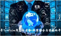 探寻Tokenim钱包的劣势：保障安全与便