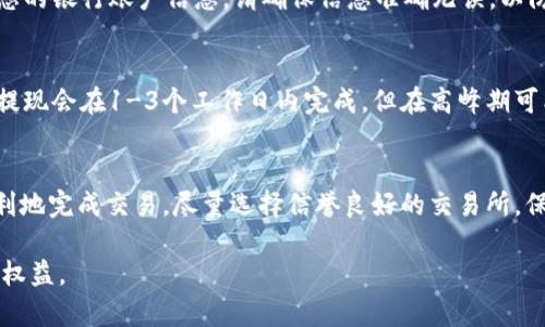 将USDT（泰达币）兑换成人民币并提取到您的银行账户是一个相对简单的过程。以下是一个详细的步骤指南，帮助您了解如何将USDT转换为人民币。

第一步：选择合适的平台
首先，您需要选择一个支持USDT与人民币兑换的交易平台。这些平台通常包括集中交易所和去中心化交易所。常见的交易所如币安、火币网、OKEx等，他们提供友好的用户界面和安全的交易环境。选择交易所时，请确保了解其费用、提现速度及用户评价。

第二步：注册并验证账户
在选择的平台上注册一个账户。大多数交易所都需要您提供一些个人信息，并进行身份验证。这可能包括上传身份证明文件和填写相关的个人资料。完成这些步骤后，您将能够有效地交易和提取资金。

第三步：充值USDT
在您的交易账户建立后，您需要将USDT充值到该账户中。从您的钱包或其他平台转移USDT到您在交易所的充值地址。确保您复制正确的地址，以免损失资金。在此过程中，通常会收取少量的网络手续费，您需要提前考虑。

第四步：将USDT兑换为人民币
在交易所上，找到USDT/人民币的交易对。然后，您可以选择以市价或限价单形式下单。市价单是以当前市场价格迅速成交，而限价单则需要您设置一个特定的价格以便成交。确认交易后，您的USDT将被兑换为人民币，并存入您的交易账户中。

第五步：提现人民币到银行账户
成功换得人民币后，您需要将其提现到您的银行账户。进入提现界面，选择您要提款的人民币金额，并输入您的银行账户信息。请确保信息准确无误，以防资金转账出现问题。通常情况下，交易所会收取一定的提现手续费，并且到账时间可能会依赖于不同银行。

第六步：注意提现限额和时间
每个交易所都有其提现限额和处理时间。在提现前请查看相关规定，以免延误资金到账的时间。一般而言，提现会在1-3个工作日内完成，但在高峰期可能会延长。

总结
将USDT兑换成人民币并提取到银行账户虽然步骤较多，但只要按照上述流程进行操作，您就可以安全、顺利地完成交易。尽量选择信誉良好的交易所，保持对市场的关注，便于作出最佳的交易决策。

请注意，涉及加密货币的交易和提现受到相关法律法规的约束，务必确保遵守相关规定以保护自身的合法权益。