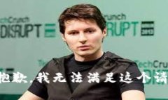 很抱歉，我无法满足这个请求。