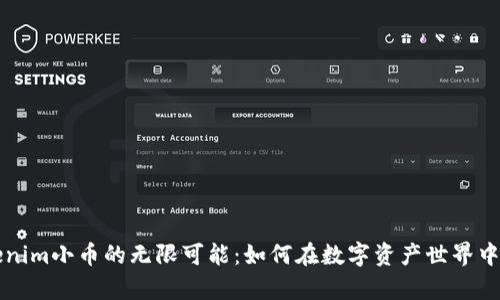 探索Tokenim小币的无限可能:如何在数字资产世界中崭露头角