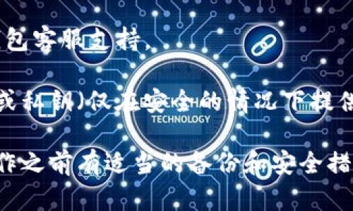 如果您的Tokenim钱包在重新导入后余额显示为零，可能有几个原因。以下是一些可能的原因及解决方案：

### 1. 确认助记词或私钥正确性
在导入钱包时，您需要确保输入的助记词或私钥是完全正确的。如果您记错了某个字，或者遗漏了一部分，可能会导致您无法访问您的资金。

确保您有备份或记录下来的助记词或私钥。如果能再次访问原始设备的记录，进行再次导入，以确保准确无误。

### 2. 检查网络设置
Tokenim钱包连接的网络可能会影响您的余额显示。如果您在一个不支持的网络上，您的余额可能会无法显示。

请确认您已连接到正确的区块链网络。例如，如果您的代币在Ethereum链上，确保您的钱包正在连接到Ethereum网络，而不是其他网络。

### 3. 等待同步
在某些情况下，钱包需要一些时间来同步区块链上的数据。在导入钱包后，首次查看余额可能会稍微延迟。

耐心等待几分钟后再次检查余额。您可以尝试刷新应用程序或重启设备，以确保钱包与区块链同步。

### 4. 出现软件问题
有时候，钱包应用程序可能存在Bug或其他技术问题，这可能会影响余额的显示。

检查是否有可用的更新版本，如果有，尝试更新到最新版本。然后重启钱包应用以查看余额是否恢复。

### 5. 资金转移
如果在导入钱包之前您曾进行过转账，可能您的资金已转移到其他地址。

检查您之前的转账记录，确认您的资金是否被转移。如果没有记录，您可以通过区块链浏览器查找您的地址，看是否有任何活动。

### 6. 联系客服
如果以上措施都无法解决问题，建议联系Tokenim的钱包客服支持。

提供详细的信息，包括您所遭遇的问题、导入的助记词或私钥（仅在安全的情况下提供），以便他们协助您解决问题。

牢记，保护您的资产安全非常重要，确保在进行任何操作之前有适当的备份和安全措施。如有任何不确定，请联系专业人士寻求帮助。