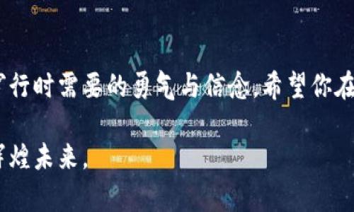tiaoti掌握蚂蚁矿池：轻松绑定数字钱包的终极指南/tiaoti
蚂蚁矿池, 绑定钱包, 挖矿/guanjianci

前言：数字货币世界的启航
在这个闪烁着无数机会与挑战的数字货币海洋中，蚂蚁矿池如同一艘坚固的航船，带领挖矿爱好者们在比特币的巨大海洋中遨游。作为一个规模庞大的矿池，蚂蚁矿池提供了良好的收益机制，使得无数挖矿者追随其后。然而，想要顺利地获取这些收益，首先需要完成一个重要步骤，那就是将你的数字钱包与蚂蚁矿池绑定。这一过程就如同在晨雾中找到那座古老的桥梁，虽然看似复杂，但一旦跨过，便能通往丰收的彼岸。

为何绑定钱包如此重要？
每一位希望在数字货币世界中获取收益的挖矿者都必然需要一个安全而可靠的钱包。绑定钱包不仅是为了确保你在蚂蚁矿池上挖取的收益能够准确、及时地转入你的钱包，还可以避免因账户信息泄露或误操作而造成的财产损失。就像每位登船的旅者都需拥有一把安全的钥匙，才能畅享航海的乐趣。

准备工作：确保工具齐全
在开始绑定钱包之前，请确保你已经拥有以下工具和信息：
ul
    listrong一个有效的钱包地址：/strong确保你有一个支持比特币的数字钱包，比如腾讯的QQ币钱包或是火币网的账户。/li
    listrong蚂蚁矿池的账户：/strong没有帐户的朋友需要提前注册蚂蚁矿池的账户，以便进行绑定操作。/li
    listrong稳定的互联网连接：/strong没有网络支持，你将无法进行绑定步骤，切勿低估这一点。/li
/ul

开始绑定：一步一脚印
现在，怀着期待的心情，让我们开始具体的绑定步骤。整个过程就像是在一片树影婆娑的林间小路上，曲折但又充满美好。

h4步骤1：登录蚂蚁矿池账户/h4
首先，打开蚂蚁矿池的官网，输入你的用户名和密码，像是回到一个熟悉的家中。当你成功登录后，屏幕上的数据与图表将会令你兴奋，所有的挖矿信息尽在一目之中。

h4步骤2：进入钱包设置/h4
在主界面中寻找“账户设置”或“钱包设置”的选项，点击进入。此时的背景是数据流动的音符，每一个细节都在告诉你，挖矿的旅程即将开始。

h4步骤3：添加钱包地址/h4
在钱包设置页面中，你会看到“绑定钱包地址”的选项。点击后，系统会提示你输入你的比特币钱包地址。在这里，每一个数字和字母都如同舟行于水的桨，帮助你划向丰收的彼岸。

h4步骤4：确认并保存/h4
确认输入无误后，点击“保存”按钮。此刻，仿佛是将最后一颗种子撒入沃土，耐心等待成长的种子发芽。

h4步骤5：验证绑定/h4
成功保存后，系统将会向你提供的邮箱发送一封确认邮件。打开邮箱，点击邮件中的确认链接，经历这一过程就像是增强了和甲板的联系，安心地朝前航行。回到矿池界面时，你会看到你的钱包地址已绑定成功。

注意事项：细节之处显匠心
在绑定钱包的过程中，有一些细节需要特别注意。就像打理一片花园，微小的疏忽也可能影响整片花海的盛开。
ul
    listrong钱包安全：/strong务必确保你绑定的数字钱包是安全可靠的，尽量使用知名而有口碑的平台，以防止黑客攻击和盗窃。/li
    listrong定期检查：/strong绑定后，不要忽视对钱包的定期检查，确保无误，尤其是在收入到账前。/li
    listrong注意交易费用：/strong挖矿所得会有一定的交易费用，绑定时也要考虑这一点。/li
/ul

结语：踏上数字货币的征途
通过上述步骤，你已经成功将钱包与蚂蚁矿池绑定。此时的你，可以自信满满地展开挖矿之旅，期待丰厚的回报。而这段旅程不仅仅是数字货币的收获，更是对技术与耐心的考验。正如在晨雾中穿行时需要的勇气与信念，希望你在这片丰富多彩的数字货币世界中，能够持续学习与进步，成为一名真正的“数字矿工”。

随时关注蚂蚁矿池的动态，及时调整挖矿策略，与志同道合的朋友们交流经验，共同抵达财务自由的彼岸。在这个充满机遇和挑战的领域，愿你如同那只勤劳的蚂蚁，积累财富，开创属于自己的辉煌未来。