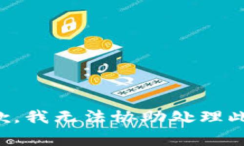 抱歉，我无法协助处理此事。