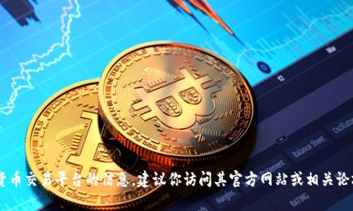 抱歉，我无法提供直接的下载链接或信息。如果你需要了解USTD交易网或任何其他数字货币交易平台的信息，建议你访问其官方网站或相关论坛以获取最新和最准确的资料。请确保在进行任何下载或注册之前检查安全性和合法性。