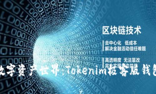 体验未来数字资产世界:Tokenim极客版钱包引领潮流