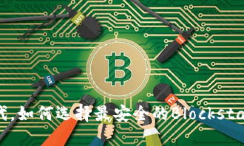 在区块链时代，如何选择最安全的Blockstack手机钱包？