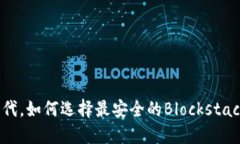在区块链时代，如何选择最安全的Bl