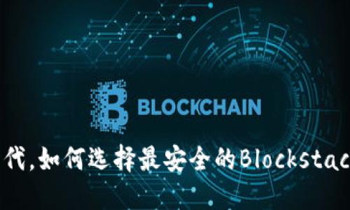 在区块链时代，如何选择最安全的Blockstack手机钱包？