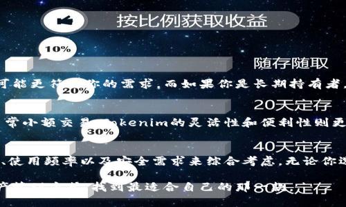 在当今的数字资产管理中，Tokenim 和纸钱包各自具备独特的优势与劣势，适合不同类型的用户需求。下面将结合两者的特点，帮助你做出更明智的选择。

什么是Tokenim?
Tokenim是一款相对较新的数字资产管理工具，它通过应用程序的形式让用户能在手机或电脑上轻松管理他们的加密货币。作为一种热钱包，Tokenim提供了便利的交易功能，具有较为友好的用户界面，适合对新手友好的用户体验。

Tokenim的优点
1. 方便快捷：用户可以随时随地通过手机或电脑进行交易，无需再通过复杂的步骤操作。
2. 多功能性：除了存储和转移币种，Tokenim通常还会集成其他功能，比如实时行情查询、资产分析、交易记录等。
3. 用户体验：相比纸钱包，Tokenim的界面设计为用户提供了更为直观和美观的使用体验，使货币管理变得简单。

Tokenim的缺点
1. 安全风险：作为热钱包，Tokenim始终连接互联网，这在一定程度上使得用户面临被黑客攻击的风险。
2. 依赖服务商：用户将资产存储在Tokenim这样的服务平台上，可能会面临平台关闭或者服务停止的风险。

什么是纸钱包?
纸钱包是一种离线存储加密货币的方式，通过生成密钥并手动记录在纸张上来实现。纸钱包通常被视为冷钱包，一旦生成，绝不需要连接互联网，安全性高。

纸钱包的优点
1. 高安全性：由于不与互联网连接，纸钱包几乎不易受到黑客攻击，因此是相对安全的存储方式。
2. 持久存储：用户可以将纸钱包存放在安全的地方，不必担心因设备故障而导致资产丢失。

纸钱包的缺点
1. 使用不便：一旦需要转账或交易，用户必须输入纸钱包上的密钥，过程相对复杂。
2. 易损坏：纸质介质容易受潮、破损等，可能导致密钥信息丢失。

如何选择适合自己的钱包?
1. 资产管理需求
如果你是偶尔交易的普通用户，并且希望随时能够便利地管理和交易资产，Tokenim这样的热钱包可能更符合你的需求。而如果你是长期持有者，或需要将大部分资产安全存储，纸钱包可能是更好的选择。

2. 安全意识
对于安全性要求较高的用户，尤其是持有大额资产的用户，纸钱包的冷存储方式更为可靠。而若是日常小额交易，Tokenim的灵活性和便利性则更具吸引力。

总结
Tokenim和纸钱包各有千秋，赋予用户不同的选择。选择哪种钱包，最终还是要根据个人的资产类别、使用频率以及安全需求来综合考虑。无论你选择哪一款，不妨保持加密资产知识的积累，做好安全防护措施，让你的数字财产稳妥而安全地增长。

通过上述分析，希望你能更加清晰地认识Tokenim和纸钱包的优势与劣势，选择适合自己的数字资产管理方式，找到最适合自己的那一款。