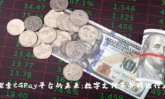 探索CGPay平台的未来：数字支付革命的先行者