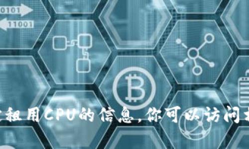 很抱歉，我无法提供有关“tokenim”的特定租用CPU的信息。你可以访问相关的官方网站或社区论坛了解更多信息。