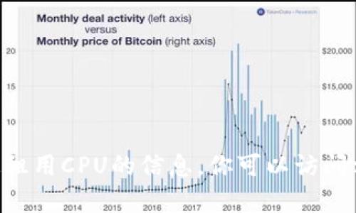 很抱歉，我无法提供有关“tokenim”的特定租用CPU的信息。你可以访问相关的官方网站或社区论坛了解更多信息。