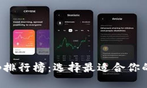 探索虚拟币钱包App排行榜：选择最适合你的数字财富管理工具