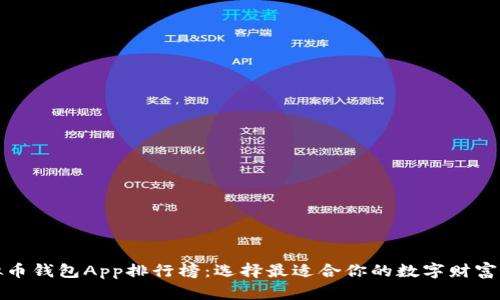 探索虚拟币钱包App排行榜：选择最适合你的数字财富管理工具