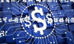 添加银行卡到 Tokenim 或类似的金融平台