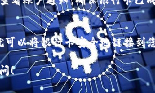 添加银行卡到 Tokenim 或类似的金融平台通常涉及几个步骤。以下是一个通用的指南，帮助您了解如何在 Tokenim 平台上添加银行卡：

步骤一：登录您的 Tokenim 账户
首先，您需要访问 Tokenim 的官方网站或打开其手机应用程序。输入您的注册邮箱和密码，安全地登录到您的账户。如果您还没有账户，您需要先进行注册。

步骤二：进入账户设置
登录后，找到页面右上方或左上方的个人资料图标，点击进入账户设置或个人中心。在这里，您可以管理账户的各种信息，包括安全设置和支付方式。

步骤三：选择添加银行卡
在账户设置页面，寻找“支付方式”或“银行账户”选项。点击进入后，您将看到“添加银行卡”或“链接银行账户”的按钮。点击该按钮，准备添加您的银行卡信息。

步骤四：输入银行卡信息
系统会要求您输入银行卡的相关信息，包括卡号、持卡人姓名、有效期和CVV码等。确保您输入的信息准确无误，以防添加失败。

步骤五：验证您的身份
为了保护您的账户安全，Tokenim 可能会要求您进行身份验证。这通常包括通过手机短信验证码或邮箱验证码确认您的身份。根据提示完成验证流程。

步骤六：确认添加银行卡
一旦输入信息和完成身份验证，您需要仔细检查所填的银行卡信息，确保没有错误。确认无误后，点击“提交”或“保存”按钮。

步骤七：成功添加银行卡
如果您的银行卡信息和身份验证通过，系统将显示成功添加银行卡的通知。您将能够在支付方式中看到新添加的银行卡，并可用于后续的交易。

常见问题解答
在添加银行卡的过程中，用户可能会遇到一些常见问题。下面是一些可能遇到的情况及解决方案：

1. 添加银行卡时提示信息不正确怎么办？
请仔细检查您输入的卡号、姓名、有效期等信息，确保没有输入错误。此外，确保您的信用卡或借记卡没有过期，并且支持在线交易。

2. 为什么无法通过身份验证？
身份验证失败可能有多种原因，包括输入的手机号码或邮箱不匹配。请使用您注册时关联的手机和邮箱进行验证。

3. 添加银行卡后能否立即使用？
通常情况下，银行卡添加完成后立即可以使用，但某些平台可能会延迟处理。建议您查看账户通知，确保银行卡已成功链接。

总结
在 Tokenim 上添加银行卡通常是一个简单而直观的过程。确保跟随上述步骤，您就可以将银行卡安全地链接到您的账户中。如果在添加过程中遇到任何问题，可以联系 Tokenim 的客服获取帮助。

希望这些信息能帮助您顺利添加银行卡到 Tokenim。如需进一步的信息，请随时询问！