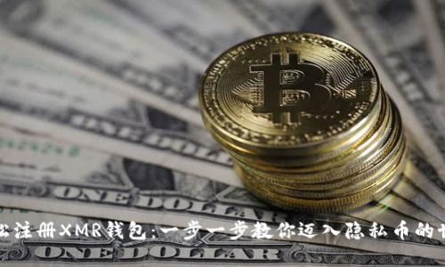 轻松注册XMR钱包：一步一步教你迈入隐私币的世界