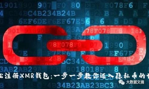 轻松注册XMR钱包：一步一步教你迈入隐私币的世界