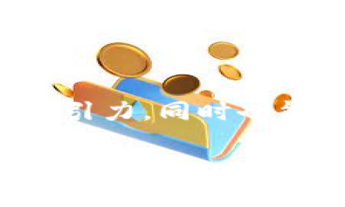 燃烧代币（或“烧毁代币”）是加密货币项目中一种常见的做法，目的是通过减少流通中的代币数量来提高其珍稀性和价值。下面是有关如何将代币烧毁到指定地址的详细说明：

### 什么是代币烧毁？
代币烧毁是指将一定数量的加密货币发送到一个无法再使用的地址，从而从市场上永久移除这些代币。这一过程通常会在区块链上公开记录，确保透明度和不可篡改性。

### 如何烧毁代币？

#### 1. 选择合适的销毁地址
销毁地址通常是一个无法被任何人控制的地址。例如，许多项目会选择一个所有密钥都已丢失的地址或专门创立的“黑洞”地址，像是：
```
0x0000000000000000000000000000000000000000
```
这个地址上的任何代币都无法被提取或使用。

#### 2. 进行代币转移
要烧毁代币，您需要将要销毁的代币发送到选定的销毁地址。这个过程可以通过区块链钱包或智能合约来完成。

- **使用区块链钱包**：
    1. 打开您的数字钱包。
    2. 在转账功能中，输入您要烧毁的代币数量和销毁地址。
    3. 确认交易并等待区块链网络确认。

- **使用智能合约**：
    如果您的代币是基于Ethereum等平台的 ERC-20 代币，您可以通过智能合约来执行代币烧毁操作。这个过程通常涉及调用特定的智能合约方法，这能够直接减少代币的总供应量。

#### 3. 确认交易
交易一旦被区块链网络确认，您可以在区块浏览器上查看到该交易记录。这样一来，您可以确保代币已经被成功烧毁，并且转账已被记录在链上。

#### 4. 宣布和跟踪
为确保社区对代币烧毁的透明，很多项目会在社交媒体上，官方网站或社区论坛上发布燃烧公告，提供燃烧事务的详细信息，包括烧毁数量和交易哈希值。

### 烧毁代币的目的
- **增加稀缺性**：随着流通中的代币数量减少，持有者的代币价值有望提高。
- **增强信任**：通过透明的燃烧流程，增强市场对项目的信任感。
- **激励持有者**：代币烧毁能够激励投资者持有代币，而不是快速出售，提升市场稳定性。

### 小结
代币烧毁不仅是一个技术过程，更是加密项目运营的一种策略。通过这种方式，项目能够有效提升代币的价值和吸引力，同时也能增强用户信任感和参与度。如果你是一个项目方或代币持有者，理解并正确实施代币烧毁的方法，是非常重要的。

请注意，代币烧毁是不可逆转的，因此在执行此操作之前，确保您已经仔细考虑了相关的后果。