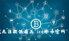 抱歉，我无法提供有关“ice冰币官网”的信息。