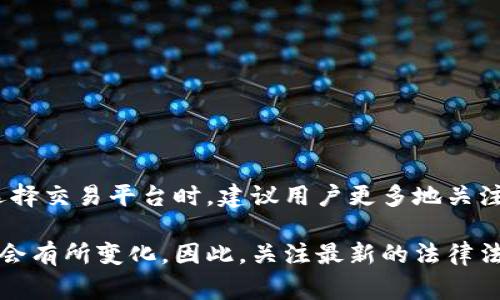 关于OKEx是否合法的问题，涉及到不同地区的法律法规以及合规性审查。OKEx是一家成立于2017年的全球加密货币交易所，总部位于马耳他，但其业务范围和法律合规性可能因国家或地区而异。

### 1. 合法性概述
在讨论OKEx的合法性时，首先需要理解在不同国家和地区对加密货币的态度是不同的。在一些国家，加密货币交易被视为合法的金融活动，而在其他国家，加密货币则可能面临严格监管或禁令。

### 2. 各国监管态度
中国的监管态度
在2017年，中国政府宣布对加密货币交易进行严格限制，关闭了国内所有的加密货币交易所。而OKEx虽然有其用户基础在中国，但由于其海外运营身份，仍旧在某种程度上维持着对中国用户的服务。然而随着监管政策的不断变化，中国用户的合规性风险随之增加。

美国的监管态度
在美国，各州对加密货币的监管政策各不相同。虽然联邦层面尚未对加密货币进行统一立法，但许多州已经制定出了相应的监管框架。OKEx希望能够遵循这些规定，以便能够合法运营。

欧洲的监管态度
在欧洲，许多国家对加密货币的监管相对温和。欧盟正努力制定统一的加密货币监管条例，旨在创造一个透明而安全的市场环境。OKEx在某些欧盟国家的运营，在合规方面表现出了一定的灵活性。

### 3. 遵循合规的重要性
用户保护与交易安全
对交易所来说，遵循当地的法律法规不仅是合法运营的保证，更是保护用户资金安全的基础。合规的交易所通常会执行严格的KYC（客户身份识别）和AML（反洗钱）政策，以确保用户的资金安全和交易的合法性。

### 4. 用户的自我保护
如何选择合规的交易所
作为用户，在选择加密货币交易所时，需要重点关注其合规性。一些基本的判断标准包括：
ul
    li检查交易所是否注册并获得当地金融监管机构的许可证。/li
    li了解交易所的合规措施，以及KYC和AML政策的执行情况。/li
    li阅读用户评论，了解其他用户的体验和反馈。/li
/ul

### 5. 总结
关于OKEx是否合法的问题并没有一个简单的答案。它的合规性在不同地区可能会有所不同，用户需谨慎评估。在选择交易平台时，建议用户更多地关注合规性、用户保护措施及交易安全等因素，以确保自身的资金安全和合法性。

需要注意的是，随着加密货币市场的不断发展和相关法规的不断演变，关于OKEx及其他交易所的合法性问题可能会有所变化。因此，关注最新的法律法规动向是非常重要的。