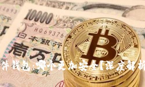 冷钱包与硬件钱包:哪个更加安全?深度解析及选择指南