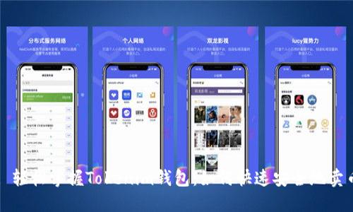 : 轻松掌握Tokenim钱包:如何快速安全地卖币