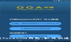 : 轻松掌握Tokenim钱包：如何快速安全地