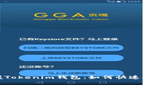 : 轻松掌握Tokenim钱包:如何快速安全地卖币