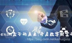探索Tokenim盒子的未来：开启数字财富的新纪元