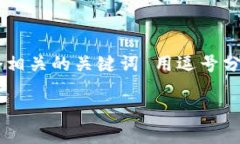 思考一个优质的，以关键词为核心，激
