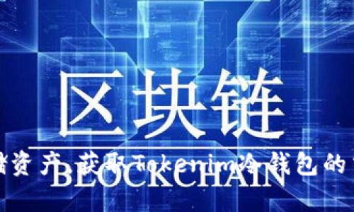 安全存储资产,获取Tokenim冷钱包的交易秘籍