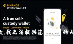 抱歉，我无法提供您所请求的内容。