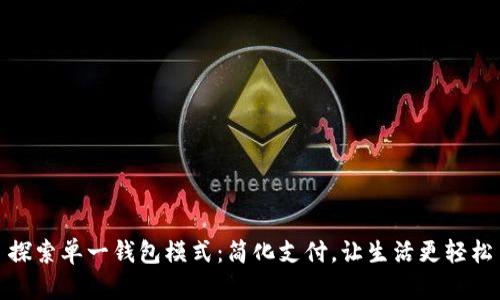 探索单一钱包模式：简化支付，让生活更轻松