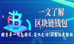 探索单一钱包模式：简化支付，让生活更轻松