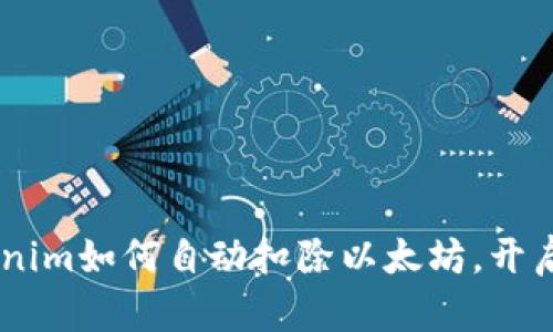 : 深度剖析:tokenim如何自动扣除以太坊,开启全自动化新时代