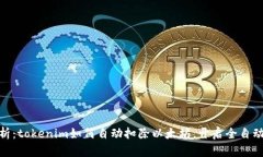 : 深度剖析：tokenim如何自动扣除以太坊，开启全