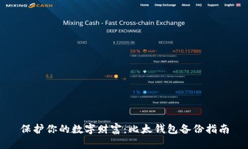 保护你的数字财富:比太钱包备份指南