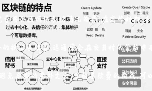 在使用USDT（泰达币）购买比特币时，确实会涉及一定的手续费。以下是一些可能收取费用的情况：

1. **交易所手续费**：
   - 大多数加密货币交易所在交易时会收取一定比例的手续费。这个比例通常根据交易所的政策和用户的交易量而有所不同。有些平台还提供不同级别的会员制度，会员越高级，手续费可能越低。

2. **提现手续费**：
   - 当你将比特币提取到个人钱包时，交易所通常会收取提现手续费。这笔费用不同于交易费用，通常是固定的，或依据提现金额的大小而变化。

3. **区块链网络手续费**：
   - 转账过程中的区块链网络也会收取手续费，以激励矿工处理交易。这笔费用会因网络拥堵情况而异。在高峰时期，手续费可能会上升。

4. **换汇手续费**：
   - 如果你在交易所内将USDT兑换成比特币时，一些平台可能会收取额外的换汇手续费。这通常会在交易时的价格中有所体现。

### 总结
在考虑使用USDT购买比特币时，一定要提前了解相关交易所的费用结构，以避免后期的意外支出。了解手续费的构成，可以帮助你更好地制定交易策略，提高投资效率。