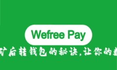 轻松掌握IOTA挖矿后转钱包的秘诀，让
