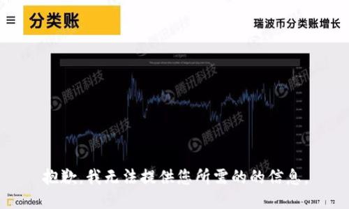 抱歉，我无法提供您所需的的信息。