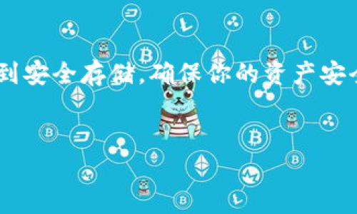 要将你的Tokenim（代币）存储在以太坊经典（ETC）上，首先需要理解一些基本概念和步骤。下文将详细介绍这个过程，但在此之前，请确保你已经有了一个数字钱包，并且该钱包支持以太坊经典（ETC）网络。

第一步：选择一个支持ETC的钱包

在存储Tokenim之前，你需要选择一个支持以太坊经典的数字钱包。常用的钱包有MetaMask、MyEtherWallet、Coinbase Wallet等。这些钱包不仅支持以太坊（ETH），也能支持以太坊经典（ETC），确保你可以便捷地管理你的代币。


第二步：创建或导入钱包

如果你还没有数字钱包，可以通过这些钱包的官方网站创建一个新钱包。在创建过程中，请根据要求保存好助记词和私钥，这是保护你资产最重要的信息。如果你已有钱包，可以直接导入你的钱包地址，确保这个地址是支持ETC的。


第三步：获取ETC

在你能够存储Tokenim之前，你需要确保你的钱包中有以太坊经典（ETC）。你可以通过以下几种方式获取ETC：
ul
    listrong交易所购买：/strong 通过各种加密货币交易所，例如Binance、Kraken或Huobi等购买ETC，然后将其转入你的钱包。/li
    listrong矿池挖矿：/strong 如果你对挖矿有兴趣，可以参与ETC矿池，亲自挖掘以太坊经典代币。/li
    listrong从其他用户转账：/strong 如果你有朋友或熟人愿意转账ETC，你可以通过他们获取ETC并将其存入你的钱包。/li
/ul


第四步：存储Tokenim

现在你已经有了一个支持ETC的钱包以及一定数量的ETC。接下来，你可以将Tokenim存储到这个钱包中。
ul
    listrong获取Tokenim合约地址：/strong 首先，确保你获取Tokenim的正确合约地址。你可以在Tokenim的官方网站或者社区页面找到。/li
    listrong添加Tokenim到钱包：/strong 在你的钱包中，通常会有“添加Token”或“自定义Token”的选项。输入Tokenim的合约地址和其他必要信息（如代币符号和精确度），然后点击添加。/li
    listrong将Tokenim存入钱包：/strong 如果你是通过去中心化交易所（如Uniswap或Sushiswap）购买Tokenim，确保在进行交易时选择你的ETC钱包作为目标地址。交易完成后，你的Tokenim就会显示在你的钱包中。/li
/ul


第五步：安全性保障

存储数字资产时，安全性是至关重要的。请遵循以下建议以确保你的Tokenim和ETC资产安全：
ul
    listrong启用双重认证：/strong 如果你的钱包或交易所支持双重认证，务必启用。这为你的账户提供了额外的安全保护。/li
    listrong定期更新软件：/strong 确保你的钱包应用是最新版本，以获取最新的安全更新和功能。/li
    listrong备份钱包信息：/strong 牢记助记词和私钥，并采取适当的措施进行备份，确保能在任何时候访问你的资产。/li
/ul


总结

存储Tokenim在以太坊经典（ETC）网络上并不是一件复杂的事情，但每一步都需要谨慎和细心。从选择合适的钱包、获取ETC、到安全存储，确保你的资产安全始终是最重要的。希望本文能够帮助您顺利完成Tokenim的存储。如果你还有其他问题，欢迎随时联系相关支持团队或社区。
 

以上就是如何将Tokenim存储在以太坊经典的方法和步骤，确保每一步做好相关准备和措施，助你安全管理你的数字资产。