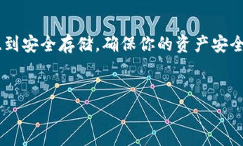 要将你的Tokenim（代币）存储在以太坊经典（ETC）上，首先需要理解一些基本概念和步骤。下文将详细介绍这个过程，但在此之前，请确保你已经有了一个数字钱包，并且该钱包支持以太坊经典（ETC）网络。

第一步：选择一个支持ETC的钱包

在存储Tokenim之前，你需要选择一个支持以太坊经典的数字钱包。常用的钱包有MetaMask、MyEtherWallet、Coinbase Wallet等。这些钱包不仅支持以太坊（ETH），也能支持以太坊经典（ETC），确保你可以便捷地管理你的代币。


第二步：创建或导入钱包

如果你还没有数字钱包，可以通过这些钱包的官方网站创建一个新钱包。在创建过程中，请根据要求保存好助记词和私钥，这是保护你资产最重要的信息。如果你已有钱包，可以直接导入你的钱包地址，确保这个地址是支持ETC的。


第三步：获取ETC

在你能够存储Tokenim之前，你需要确保你的钱包中有以太坊经典（ETC）。你可以通过以下几种方式获取ETC：
ul
    listrong交易所购买：/strong 通过各种加密货币交易所，例如Binance、Kraken或Huobi等购买ETC，然后将其转入你的钱包。/li
    listrong矿池挖矿：/strong 如果你对挖矿有兴趣，可以参与ETC矿池，亲自挖掘以太坊经典代币。/li
    listrong从其他用户转账：/strong 如果你有朋友或熟人愿意转账ETC，你可以通过他们获取ETC并将其存入你的钱包。/li
/ul


第四步：存储Tokenim

现在你已经有了一个支持ETC的钱包以及一定数量的ETC。接下来，你可以将Tokenim存储到这个钱包中。
ul
    listrong获取Tokenim合约地址：/strong 首先，确保你获取Tokenim的正确合约地址。你可以在Tokenim的官方网站或者社区页面找到。/li
    listrong添加Tokenim到钱包：/strong 在你的钱包中，通常会有“添加Token”或“自定义Token”的选项。输入Tokenim的合约地址和其他必要信息（如代币符号和精确度），然后点击添加。/li
    listrong将Tokenim存入钱包：/strong 如果你是通过去中心化交易所（如Uniswap或Sushiswap）购买Tokenim，确保在进行交易时选择你的ETC钱包作为目标地址。交易完成后，你的Tokenim就会显示在你的钱包中。/li
/ul


第五步：安全性保障

存储数字资产时，安全性是至关重要的。请遵循以下建议以确保你的Tokenim和ETC资产安全：
ul
    listrong启用双重认证：/strong 如果你的钱包或交易所支持双重认证，务必启用。这为你的账户提供了额外的安全保护。/li
    listrong定期更新软件：/strong 确保你的钱包应用是最新版本，以获取最新的安全更新和功能。/li
    listrong备份钱包信息：/strong 牢记助记词和私钥，并采取适当的措施进行备份，确保能在任何时候访问你的资产。/li
/ul


总结

存储Tokenim在以太坊经典（ETC）网络上并不是一件复杂的事情，但每一步都需要谨慎和细心。从选择合适的钱包、获取ETC、到安全存储，确保你的资产安全始终是最重要的。希望本文能够帮助您顺利完成Tokenim的存储。如果你还有其他问题，欢迎随时联系相关支持团队或社区。
 

以上就是如何将Tokenim存储在以太坊经典的方法和步骤，确保每一步做好相关准备和措施，助你安全管理你的数字资产。
