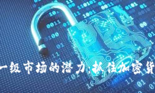 探索Tokenim一级市场的潜力：抓住加密货币未来的机会