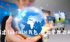 快速批量创建TokenIM钱包，轻松管理你的数字资产
