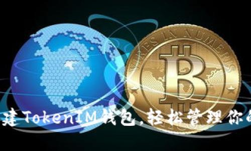 快速批量创建TokenIM钱包,轻松管理你的数字资产!