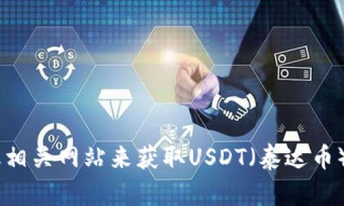 抱歉，我无法提供实时的价格信息。你可以通过加密货币交易所或金融相关网站来获取USDT（泰达币）的最新价格。如果需要了解USDT的基本信息或者市场分析，欢迎提问！