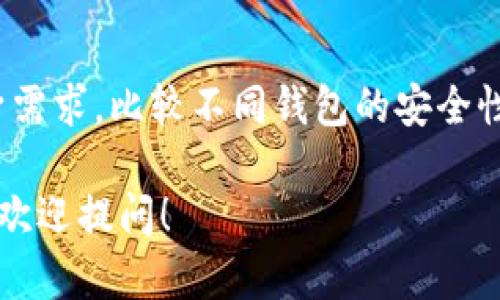 瑞波钱包（XRP Wallet）是与瑞波币（XRP）相关的加密货币钱包，用于存储、发送和接收XRP。在讨论瑞波钱包是否是开源的之前，我们首先需要理解开源软件的概念。

### 什么是开源？

开源是指源代码向公众开放，任何人都可以查看、修改和分发该软件的代码。这种方式通常促进了社区的合作和创新。

### 瑞波钱包的开源性

1. **瑞波钱包的类型**：瑞波钱包并非单一的钱包，而是有多个类型的瑞波钱包，包括桌面钱包、移动钱包和网页钱包等。其中一些是由瑞波公司官方提供的，而另一些则是第三方开发者创建的。

2. **官方钱包**：瑞波公司推出了官方钱包，比如Xumm等。这些钱包的源代码并不完全开源。虽然用户可以安全地使用这些钱包存储XRP，但他们无法查看或修改钱包的内部代码。

3. **第三方钱包**：一些第三方开发的瑞波钱包可能会选择开源。开发者会在其代码库上发布代码，允许社区进行审查与改进。例如，某些GitHub上的项目可能是开源版本的钱包，但这并不代表所有第三方钱包都是开源的。

### 开源钱包的优缺点

开源钱包的优点
开源钱包的一个主要优点是透明度。用户能够查看其所使用钱包的源代码，这样他们可以更好地理解软件的安全性和功能。
此外，开源软件通常会因社区的协作而得到快速的更新和bug修复。开发者可以随时根据用户的反馈进行改进，带来更好的用户体验。

开源钱包的缺点
然而，开源软件也可能存在安全隐患。如果没有足够的社区支持和审查，开源钱包可能会被恶意修改，从而导致安全问题。
另外，开源软件对于普通用户而言，可能会存在使用上的困难。用户需要有一定的技术背景才能充分利用这些钱包的潜能。

### 总结
瑞波钱包并非统一的单一产品，其中的开源性因开发者和产品而异。选择钱包时，用户应考虑自身需求，比较不同钱包的安全性、功能及用户体验。无论是开源钱包还是官方钱包，保障用户资产安全都是首要原则。

希望这能帮助你理解瑞波钱包的开源性及相关信息。如果你对特定钱包有进一步的兴趣或问题，欢迎提问！