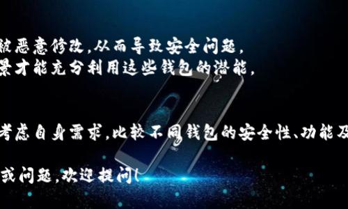 瑞波钱包（XRP Wallet）是与瑞波币（XRP）相关的加密货币钱包，用于存储、发送和接收XRP。在讨论瑞波钱包是否是开源的之前，我们首先需要理解开源软件的概念。

### 什么是开源？

开源是指源代码向公众开放，任何人都可以查看、修改和分发该软件的代码。这种方式通常促进了社区的合作和创新。

### 瑞波钱包的开源性

1. **瑞波钱包的类型**：瑞波钱包并非单一的钱包，而是有多个类型的瑞波钱包，包括桌面钱包、移动钱包和网页钱包等。其中一些是由瑞波公司官方提供的，而另一些则是第三方开发者创建的。

2. **官方钱包**：瑞波公司推出了官方钱包，比如Xumm等。这些钱包的源代码并不完全开源。虽然用户可以安全地使用这些钱包存储XRP，但他们无法查看或修改钱包的内部代码。

3. **第三方钱包**：一些第三方开发的瑞波钱包可能会选择开源。开发者会在其代码库上发布代码，允许社区进行审查与改进。例如，某些GitHub上的项目可能是开源版本的钱包，但这并不代表所有第三方钱包都是开源的。

### 开源钱包的优缺点

开源钱包的优点
开源钱包的一个主要优点是透明度。用户能够查看其所使用钱包的源代码，这样他们可以更好地理解软件的安全性和功能。
此外，开源软件通常会因社区的协作而得到快速的更新和bug修复。开发者可以随时根据用户的反馈进行改进，带来更好的用户体验。

开源钱包的缺点
然而，开源软件也可能存在安全隐患。如果没有足够的社区支持和审查，开源钱包可能会被恶意修改，从而导致安全问题。
另外，开源软件对于普通用户而言，可能会存在使用上的困难。用户需要有一定的技术背景才能充分利用这些钱包的潜能。

### 总结
瑞波钱包并非统一的单一产品，其中的开源性因开发者和产品而异。选择钱包时，用户应考虑自身需求，比较不同钱包的安全性、功能及用户体验。无论是开源钱包还是官方钱包，保障用户资产安全都是首要原则。

希望这能帮助你理解瑞波钱包的开源性及相关信息。如果你对特定钱包有进一步的兴趣或问题，欢迎提问！